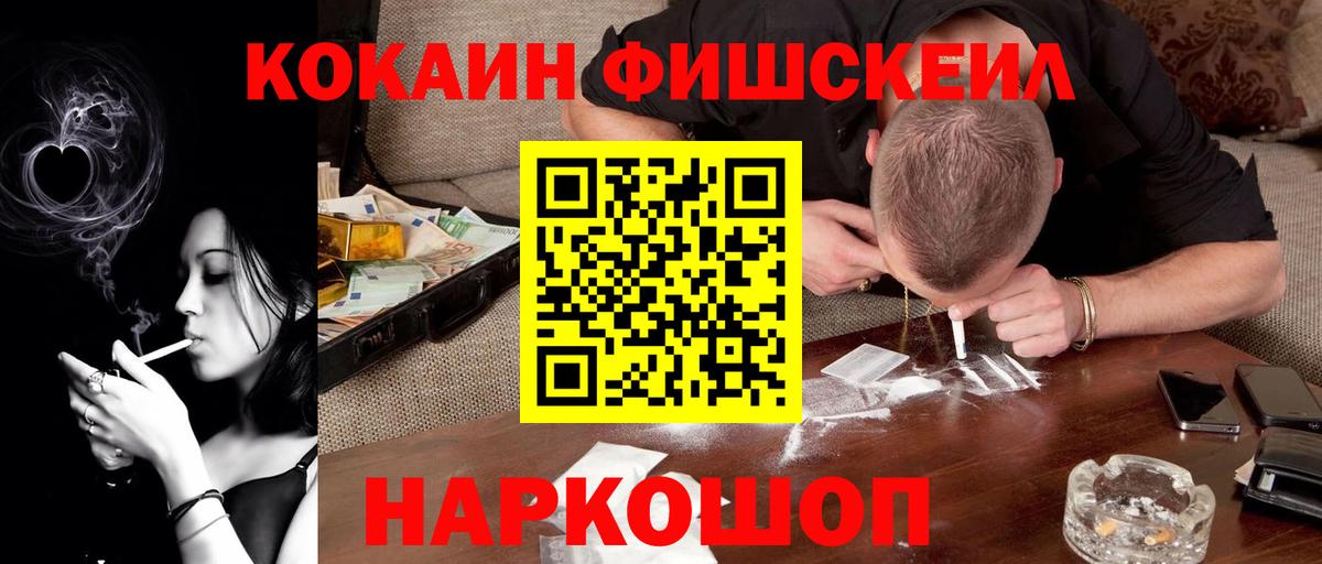 Кокаин Fish Scale Унеча