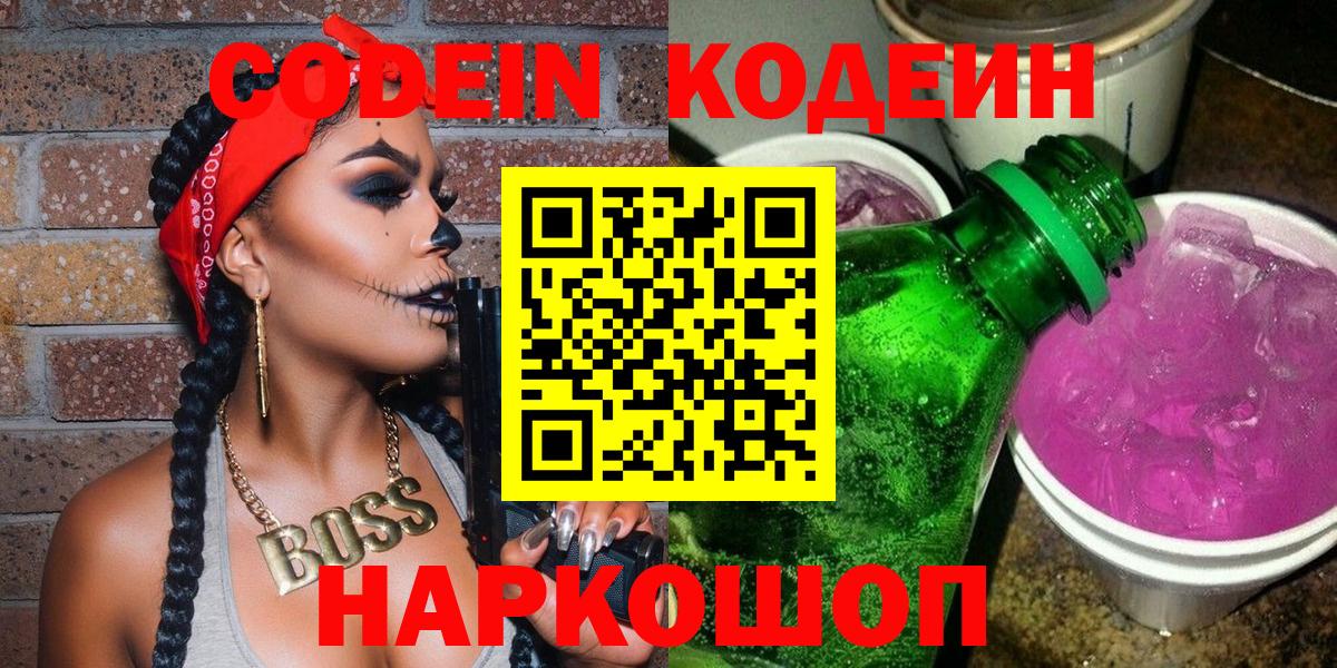 Кодеин Purple Drank Унеча